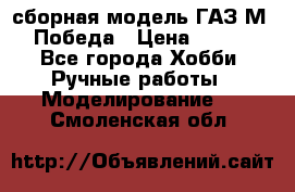 сборная модель ГАЗ М 20 Победа › Цена ­ 2 500 - Все города Хобби. Ручные работы » Моделирование   . Смоленская обл.